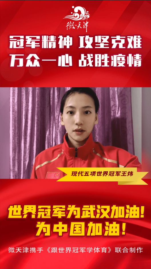 微天津攜手世界冠軍為武漢加油！為中國加油！