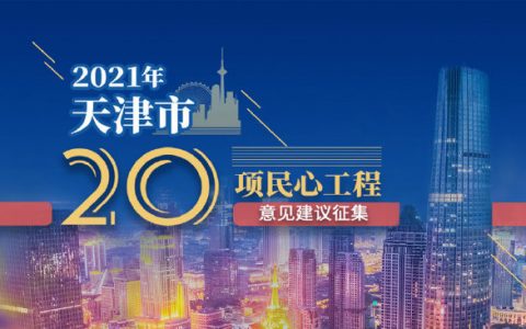 2021年20項(xiàng)民心工程征集意見建議