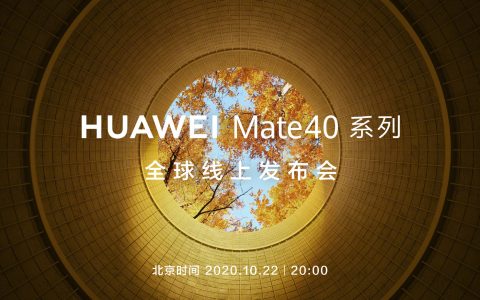 華為Mate40系列全球發(fā)布會(huì)10月22日舉行