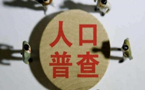 人口普查結(jié)果何時公布 普查數(shù)據(jù)會用于哪些方面？