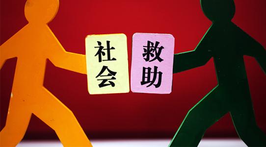 天津：最低生活保障家庭可享受多個(gè)專項(xiàng)救助和補(bǔ)貼