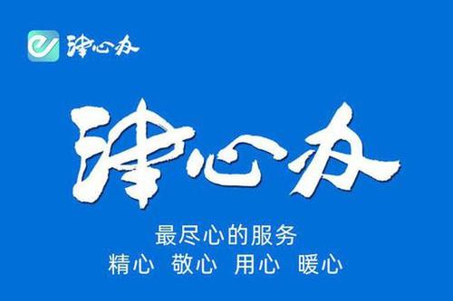 “津心辦”升級2.0 政務(wù)服務(wù)更貼心 便民事項再擴(kuò)容