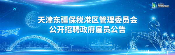 東疆“職”邀你！管委會招聘33名政府雇員