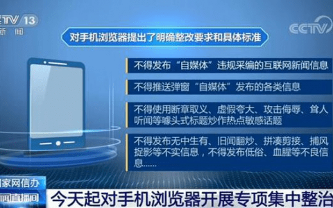 國家網(wǎng)信辦將對手機瀏覽器進行專項集中整治