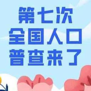 第七次全國人口普查 住戶在入戶登記前需要做哪些準(zhǔn)備？