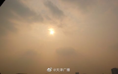 天津29日晴轉(zhuǎn)多云 最高氣溫17℃ 霧霾影響能見度