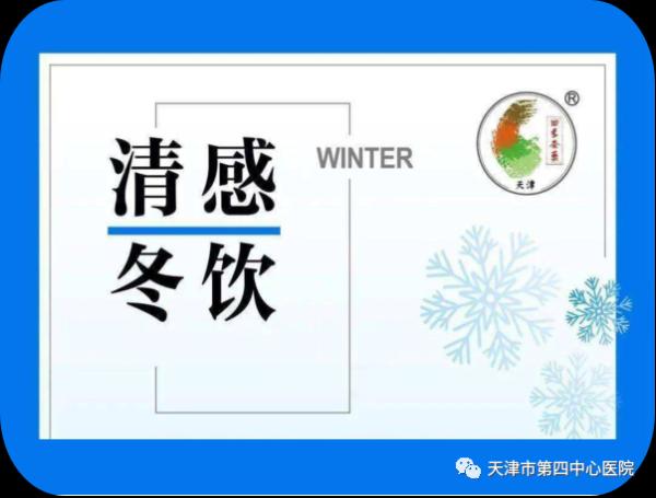 應(yīng)對冬季流感 四中心醫(yī)院現(xiàn)已供應(yīng)“清感冬飲”