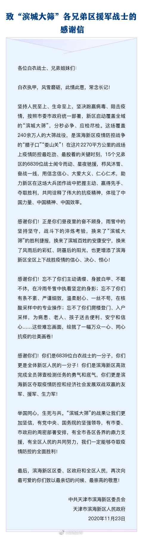 感謝信 | 援軍的白衣戰(zhàn)士，請收下濱海人民這份感謝！