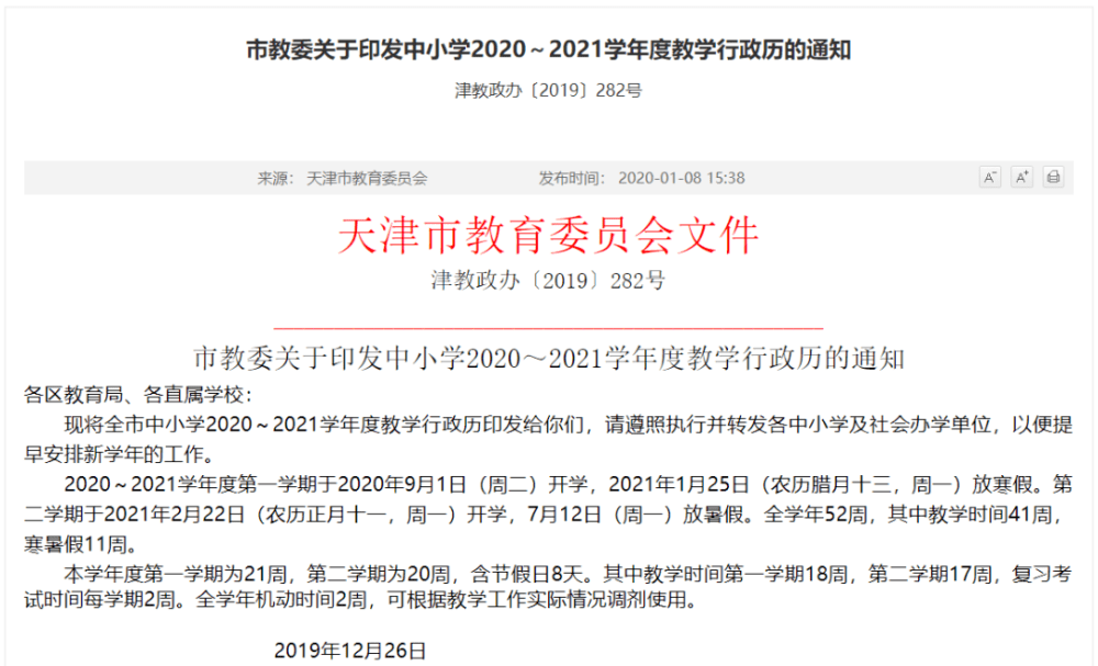 天津中小學寒假時間定了！共28天！