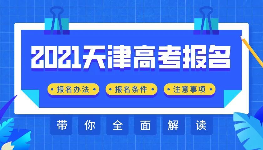 2021天津高考報(bào)名系統(tǒng)操作指南來了，附詳細(xì)說明！