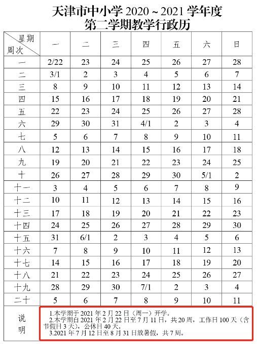 天津中小學寒假時間定了！共28天！