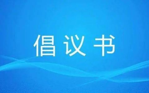 天津市第七次全國(guó)人口普查領(lǐng)導(dǎo)小組致全市廣大居民的倡議書