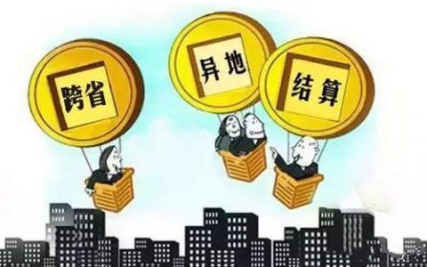 天津居民在異地就醫(yī)報(bào)銷金額跟天津一樣嗎?你想知道的都在這里