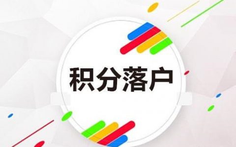 2021年天津積分落戶  需要什么申請條件?