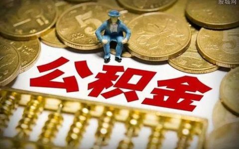 天津解除勞動關(guān)系后怎么提取公積金？你可以這么做!