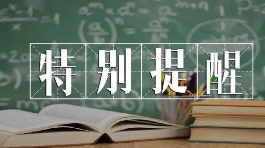 天津：2021年普通高考報(bào)名工作將于11月14日開始