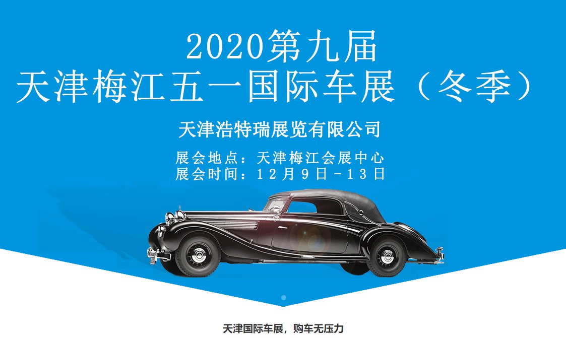 2020年12月天津梅江五一國(guó)際車展舉辦時(shí)間