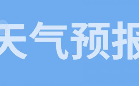 天津一周天氣展望 周前期后期都有霾最高氣溫20℃左右