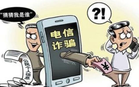 “客服”來電？警惕電信詐騙