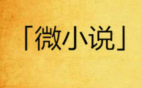 第七屆“美麗天津 魅力濱?！本W(wǎng)絡(luò)微小說大賽獲獎(jiǎng)作品名單出爐！