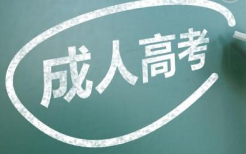 2020年天津市成人高校招生錄取最低控制分數(shù)線劃定