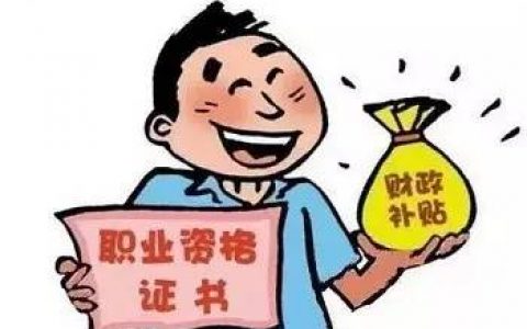 天津:職稱證書查詢不到未辦理的 補(bǔ)貼申請(qǐng)期限可延長(zhǎng)