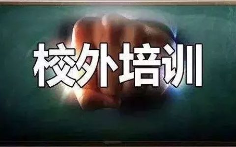 天津集中整治校外培訓(xùn)機(jī)構(gòu)“霸王條款” 2021年實(shí)施