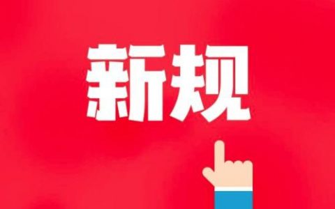 2020年的最后一個(gè)月 這些新規(guī)將這樣溫暖你