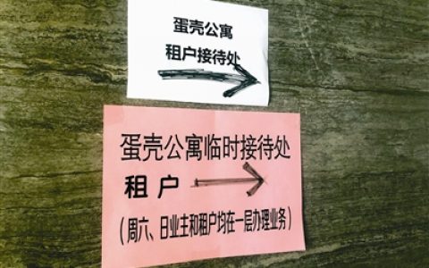 租戶“被趕”業(yè)主拿不到錢 “蛋殼”要“破殼”“大約在冬季”