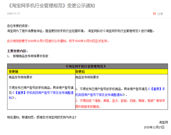 淘寶更新管理規(guī)范：12月15日起 手機(jī)商品不得出現(xiàn)非國(guó)行版本描述