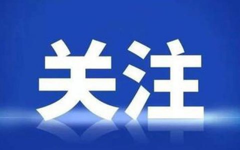 天津2名冷鏈從業(yè)人員集中隔離中核酸檢測陽性