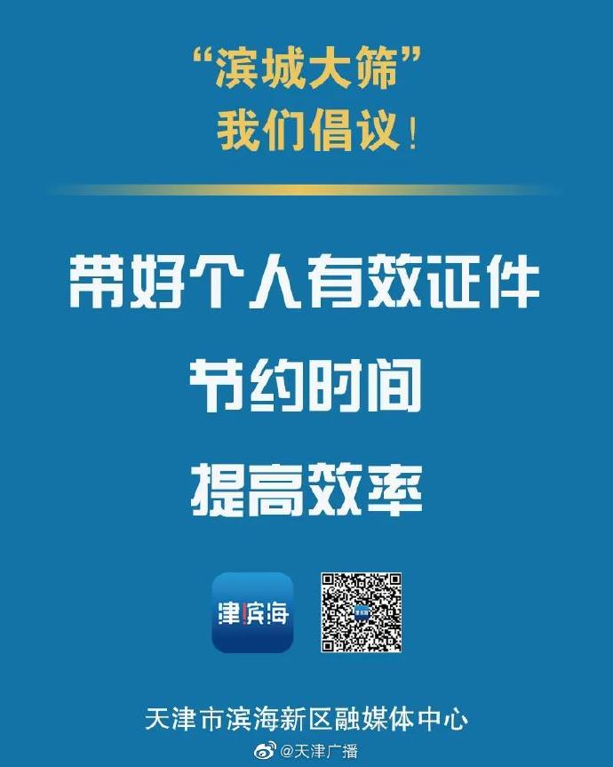 @濱海新區(qū)居民，這7件事情請(qǐng)注意！