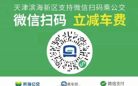 好消息！濱海乘公交可以微信支付啦！