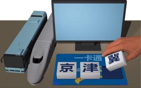 京津冀軌道交通明年或?qū)崿F(xiàn)“一碼通行”