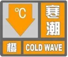 4年來首次！寒潮橙色預(yù)警拉響！天津最低-17℃