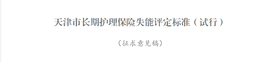 新政!天津試點“第六險” ! 待遇標準、如何結算……看這里