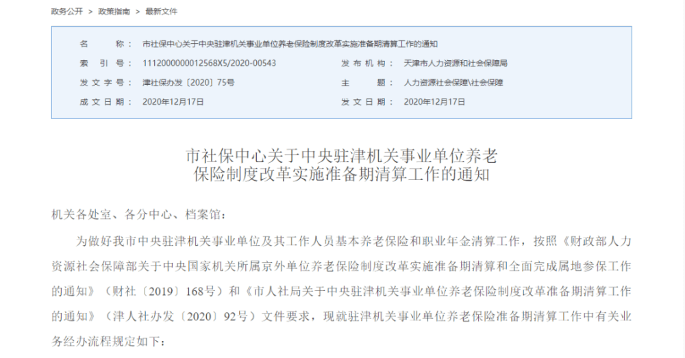 天津最新通知！事關(guān)這些人養(yǎng)老金！