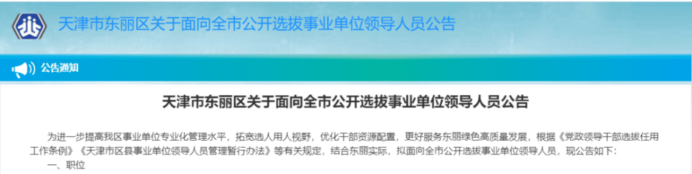 擴(kuò)散！天津這個(gè)區(qū)面向全市選拔事業(yè)單位領(lǐng)導(dǎo)人員！