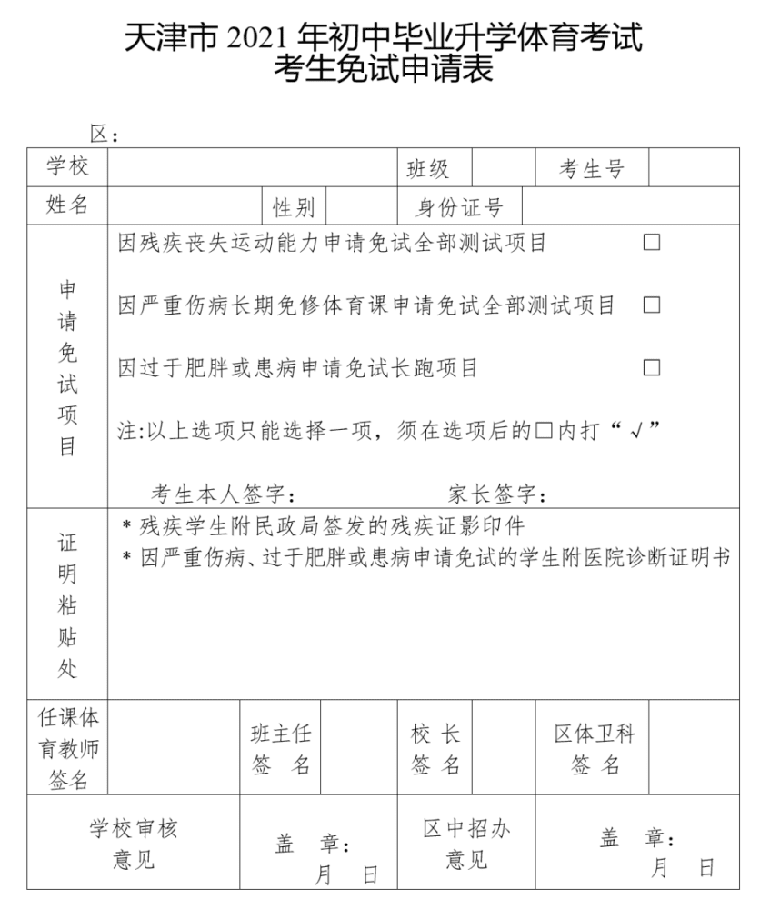 2021年天津中考體育統(tǒng)一測試免考申請(qǐng)通知