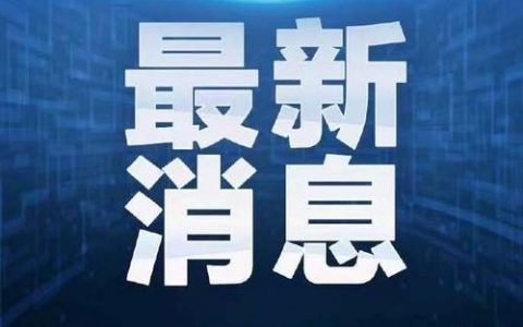 最新！濱海新區(qū)“二篩”全部陰性！