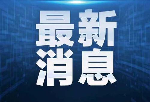 最新！天津東疆港區(qū)瞰海軒小區(qū)調(diào)整為低風(fēng)險(xiǎn)地區(qū)