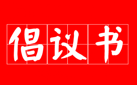 @濱海人，這份倡議書(shū)關(guān)系你我，請(qǐng)速查收！