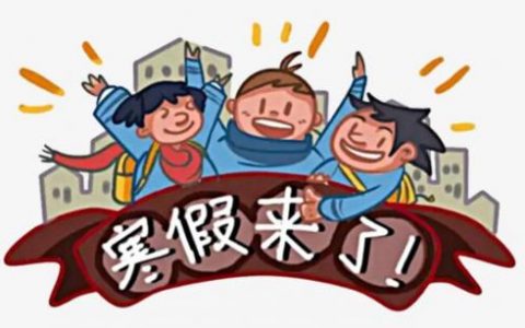 何時放寒假？天津中小學(xué)寒假放假時間定了，共4周