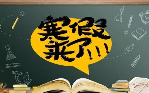 2021年1月25日 小學(xué)寒假放假時(shí)間公布了！