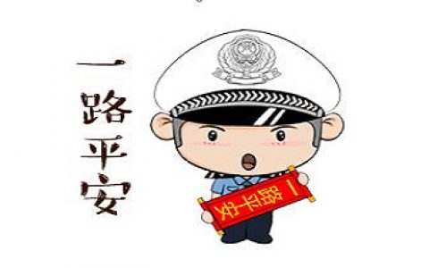 天津交警致廣大勞動者的交通安全提示