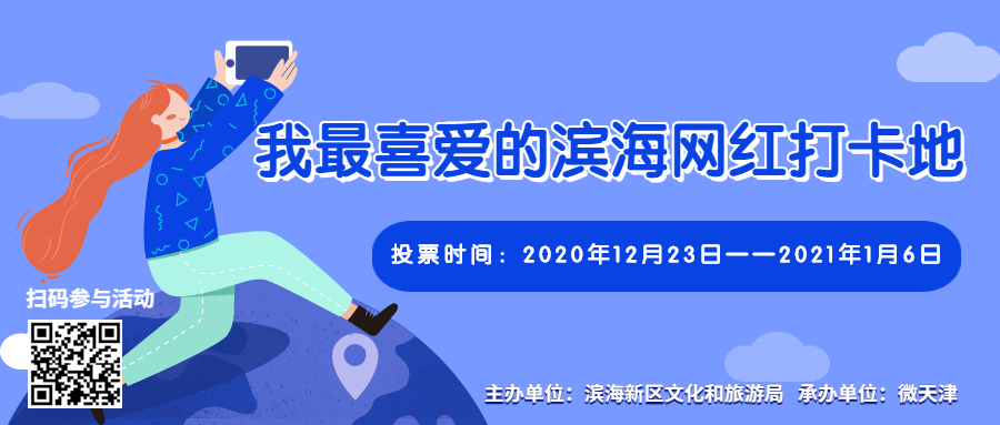 2020“我最喜愛的濱海網(wǎng)紅打卡地”評選正式啟動(dòng)