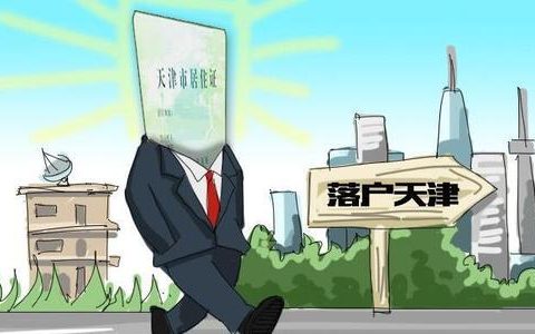 天津市落戶政策對資格型人才引進(jìn)的條件在這里