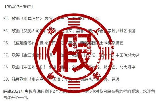 網(wǎng)傳“2021年春晚節(jié)目單”是真的嗎？