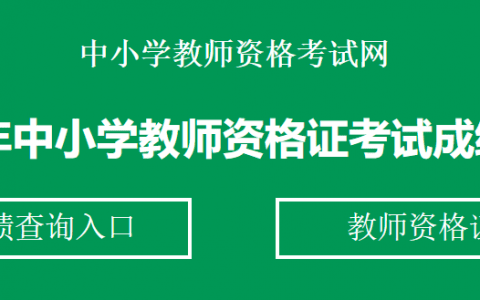 2020下半年天津教師資格考試成績查詢官網(wǎng)