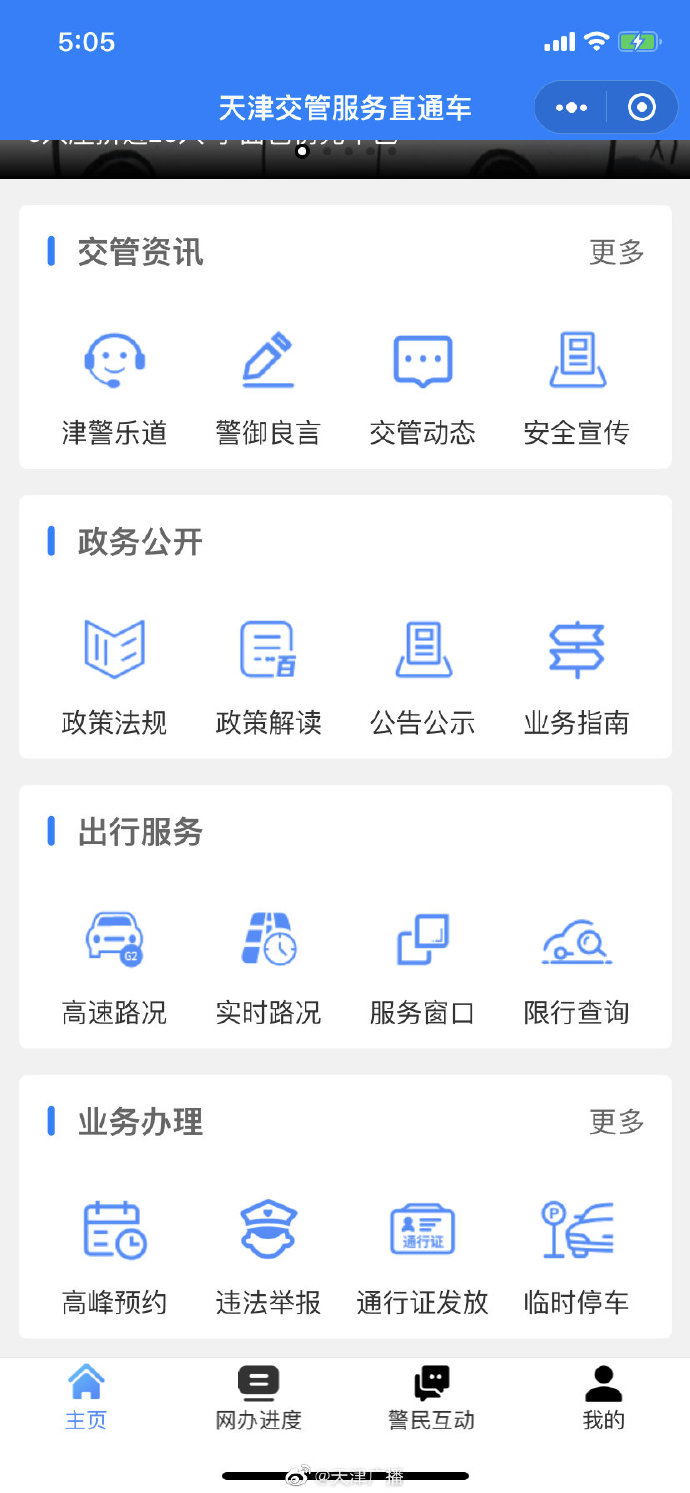 “天津交管服務直通車”今正式上線